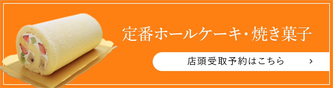 定番ホールケーキ・焼き菓子